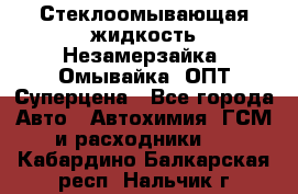 Стеклоомывающая жидкость Незамерзайка (Омывайка) ОПТ Суперцена - Все города Авто » Автохимия, ГСМ и расходники   . Кабардино-Балкарская респ.,Нальчик г.